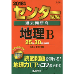 センター試験過去問研究　地理Ｂ　２０１８年版