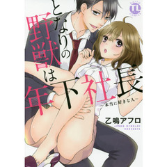 となりの野獣は年下社長～本当に好きな人～