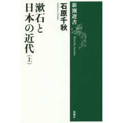 漱石と日本の近代　上