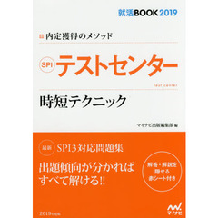 ＳＰＩテストセンター時短テクニック　内定獲得のメソッド　’１９