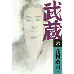 武蔵　６