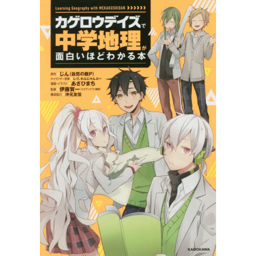 マンガでわかる中学　まんが攻略BON カゲロウデイズ中学 カゲロウデイズ」で中学理科が面白いほどわかる本 | 誠品線上