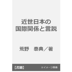 近世日本の国際関係と言説