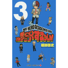 僕のヒーローアカデミアすまっしゅ！！　３