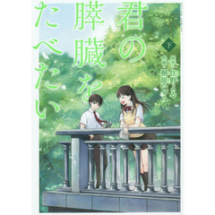 君の膵臓をたべたい　下