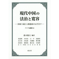 現代中国の法治と寛容　国家主義と人権憲政のはざまで