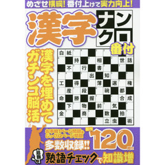 漢字ナンクロ番付　心技体新作１２０問