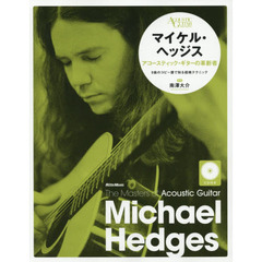 マイケル・ヘッジス アコースティック・ギターの革新者 (CD付) (ザ・マスターズ・オブ・アコースティック・ギター)