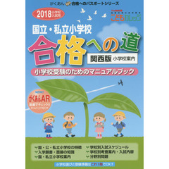 国立・私立小学校合格への道　関西版　２０１８