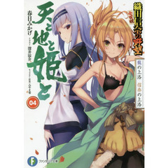 天と地と姫と　４　龍の上洛信奈の上洛　織田信奈の野望全国版