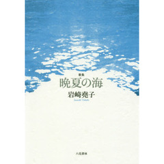 晩夏の海　歌集