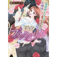 王宮ブラックマリッジ　異世界トリップしたら宰相様に抱かれていました