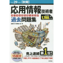 応用情報技術者パーフェクトラーニング過去問題集　平成２９年度〈秋期〉