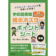 アクティブ・ラーニングをサポートする！学校図書館活用プロジェクト掲示ポスター＆ポイントシート事典