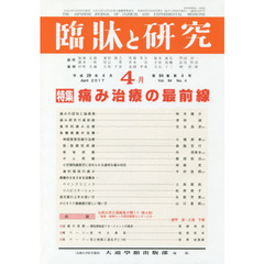臨牀と研究　９４－　４