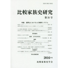 比較家族史研究　第３１号（２０１６年度）