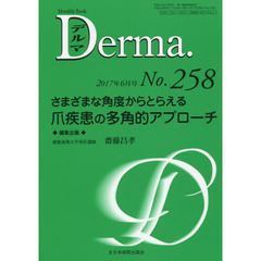 デルマ　Ｎｏ．２５８（２０１７年６月号）　さまざまな角度からとらえる爪疾患の多角的アプローチ