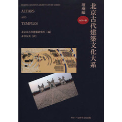 北京古代建築文化大系　４　壇廟編