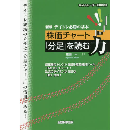 デイトレ必勝の基本株価チャート「分足」を読む力 超短期のトレンドを