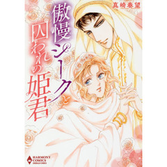 傲慢シークと囚われの姫君