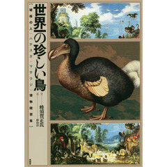世界一の珍しい鳥　破格の人〈ハチスカ・マサウジ〉博物随想集