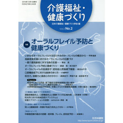 介護福祉・健康づくり　Ｖｏｌ．３Ｎｏ．２（２０１６）　特集オーラルフレイル予防と健康づくり