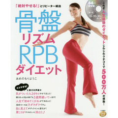 DVDbook 骨盤リズムRPBダイエット (DVD book)