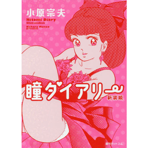瞳ダイアリー 新装版 通販｜セブンネットショッピング