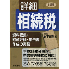 詳細相続税　資料収集・財産評価・申告書作成の実務　６訂版