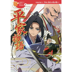 平家物語　せめぎあう、平家と源氏の熱き戦い！