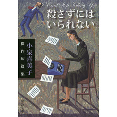 殺さずにはいられない　小泉喜美子傑作短篇集