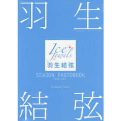 羽生結弦 SEASON PHOTOBOOK 2016-2017 （Ice Jewels特別編集）