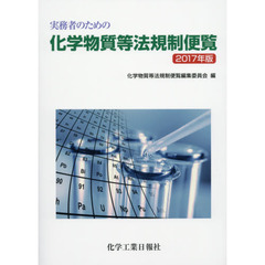 実務者のための化学物質等法規制便覧　２０１７年版