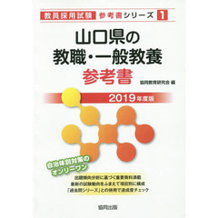 山口県の教職・一般教養参考書　２０１９年度版