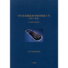 宇和奈辺陵墓参考地旧陪冢ろ号〈大和６号墳〉　出土遺物の整理報告