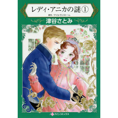 レディ・アニカの謎　１