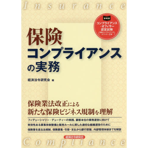 セブンネットショッピングで買える「保険コンプライアンスの実務」の画像です。価格は2,860円になります。