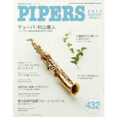 ＰＩＰＥＲＳ　管楽器専門月刊誌　４３２（２０１７ＡＵＧＵＳＴ）