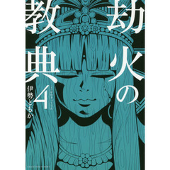 劫火の教典　４