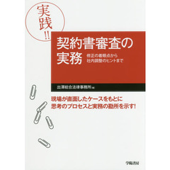 実践! ! 契約書審査の実務