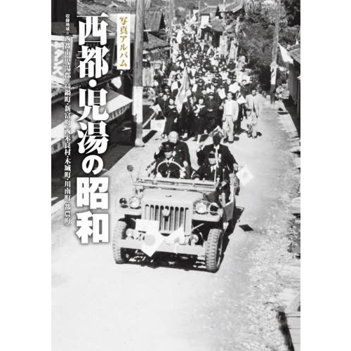 【第1位獲得！】 写真アルバム 通販｜セブンネットショッピング 西都・児湯の昭和 日本史