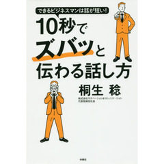 １０秒でズバッと伝わる話し方　できるビジネスマンは話が短い！