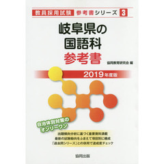岐阜県の国語科参考書　２０１９年度版
