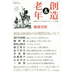 創造＆老年　横尾忠則と９人の生涯現役クリエーターによる対談集