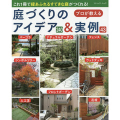 プロが教える庭づくりのアイデア２４０＆実例４３　これ１冊で緑あふれるすてきな庭がつくれる！