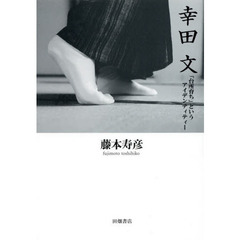 幸田文「台所育ち」というアイデンティティー