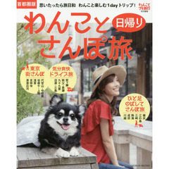 わんこと日帰りさんぽ旅　首都圏版　思いたったら旅日和わんこと楽しむ１ｄａｙトリップ！
