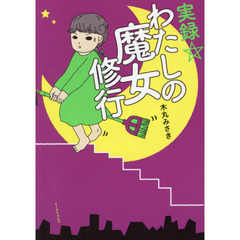 実録☆わたしの魔女修行