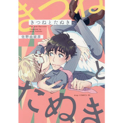 きつねとたぬき