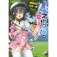 ネトゲの嫁は女の子じゃないと思った？　Ｌｖ．６